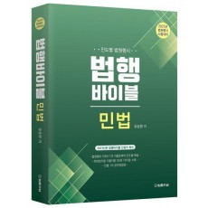 2023 법행바이블 민법