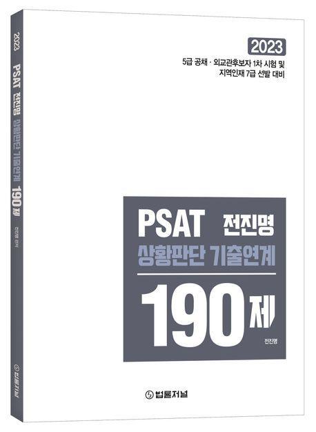 2023 PSAT 전진명 상황판단 기출연계 190제