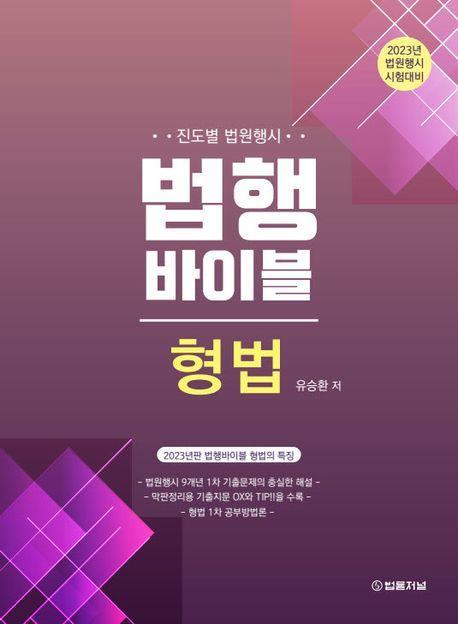 2023 법행바이블 형법