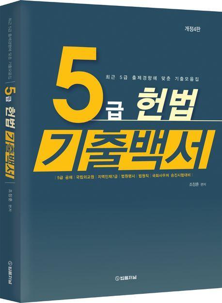 2023 5급 헌법 기출백서