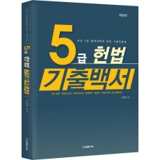 2023 5급 헌법 기출백서