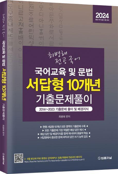 2024 최병해 전공국어 국어교육 및 문법 서답형 10개년 기출문제 풀이