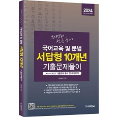2024 최병해 전공국어 국어교육 및 문법 서답형 10개년 기출문제 풀이