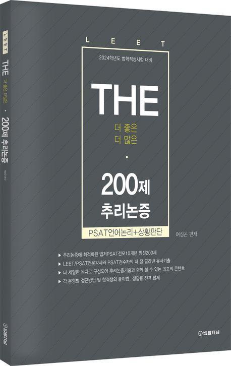 The 200제 추리논증