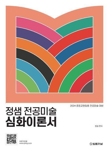 2024 정샘 전공미술 심화이론서
