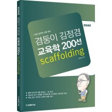 2024 겸둥이 김정겸 교육학 200선