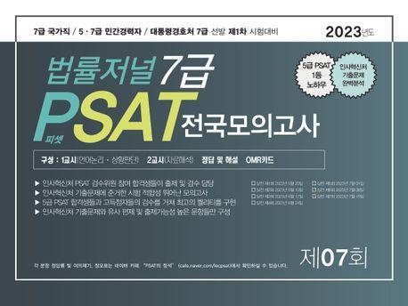 2023 법률저널 7급 PSAT 전국모의고사 제7회(봉투)