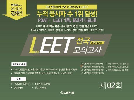 2024 LEET(리트) 전국 모의고사 제2회(봉투)