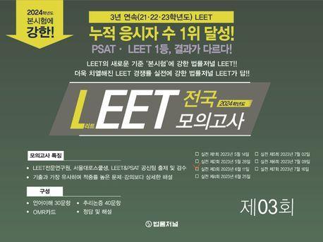 2024 LEET(리트) 전국 모의고사 제3회(봉투)