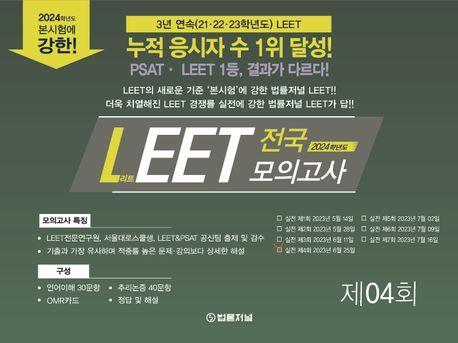 2024 LEET(리트) 전국 봉투 모의고사 제4회