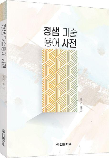 정샘 미술용어 사전