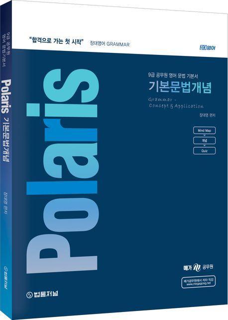 2024 장대영 Polaris 기본문법개념