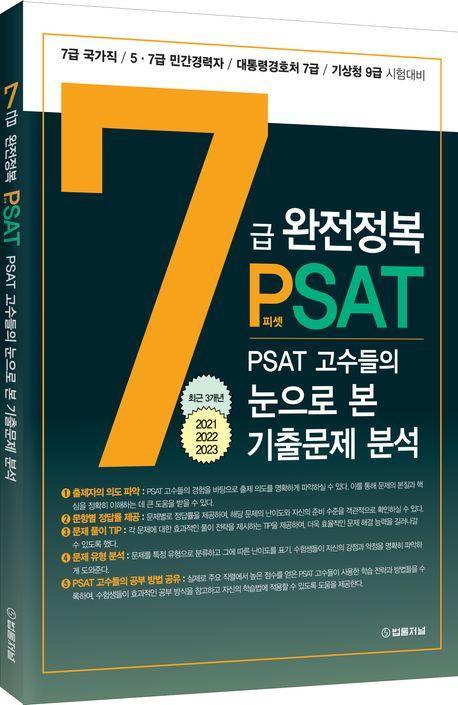 7급 PSAT 완전정복 PSAT 고수들의 눈으로 본 기출문제 분석