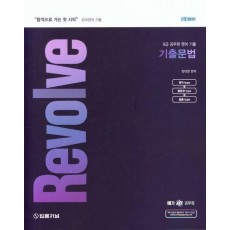 2024 장대영어 Revolve 기출문법
