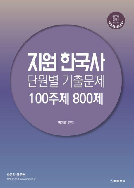 2024 지원 한국사 단원별 기출문제 100주제 800제