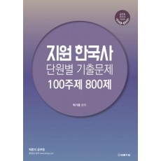 2024 지원 한국사 단원별 기출문제 100주제 800제