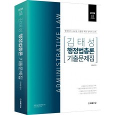 2024 김태성 행정법총론 기출문제집