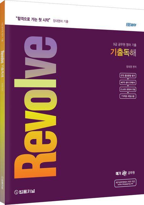 장대영어 Revolve 기출 독해