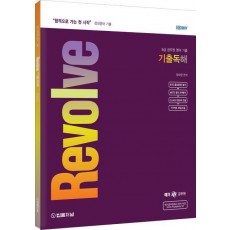 장대영어 Revolve 기출 독해