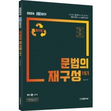 2024 장대영어 문법의 재구성 151