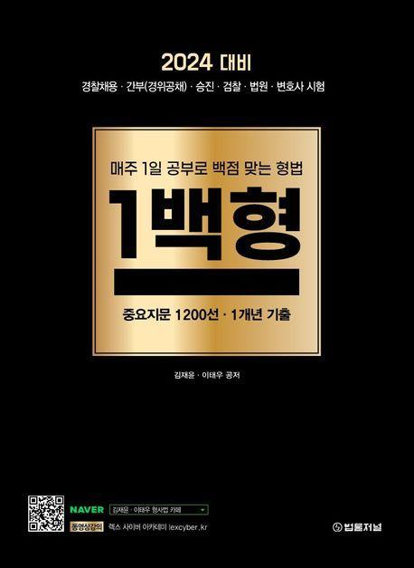 2024 1백형(핵심요약) 중요지문 1200선 1개년 기출