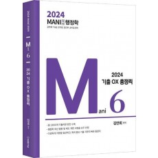 2024 마니행정학 OX 기출 총정리