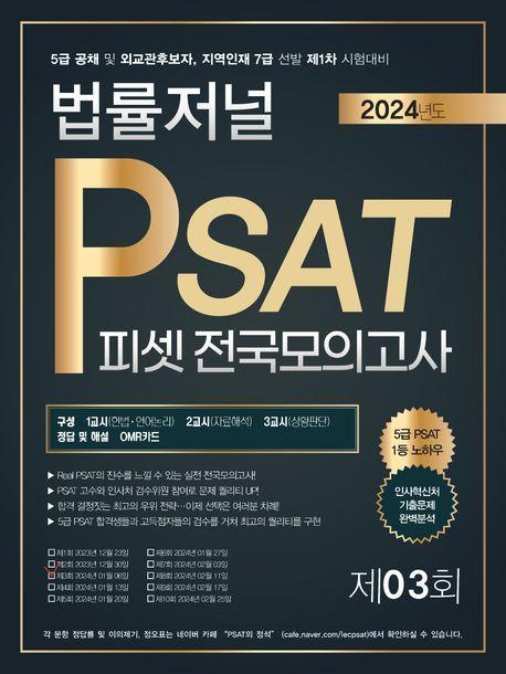 2024 법률저널 PSAT 제3회 봉투모의고사