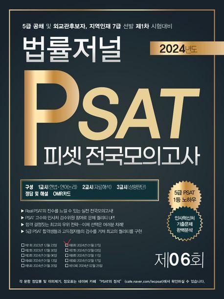 2024 법률저널 PSAT 제 6회 봉투모의고사