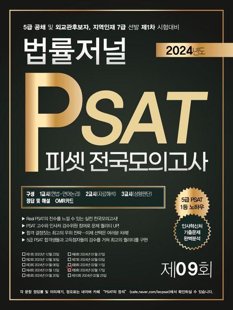 2024 법률저널 PSAT 피셋 전국모의고사 제9회(봉투)