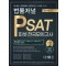 2024 법률저널 PSAT 제10회 봉투모의고사