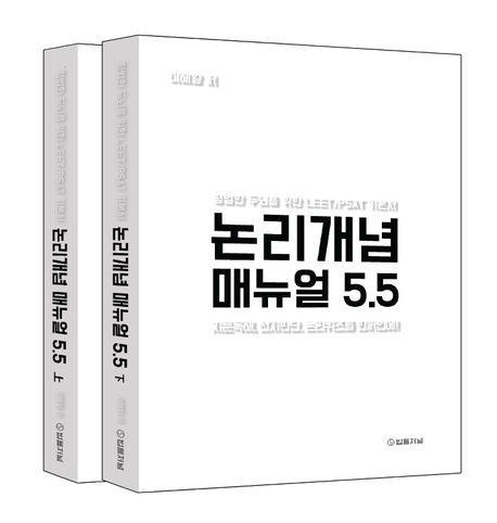 논리개념 매뉴얼 5.5 세트