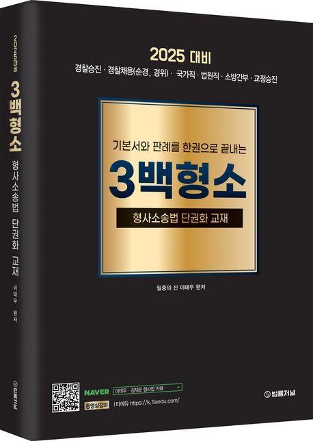 2025대비 형사소송법 3백형소