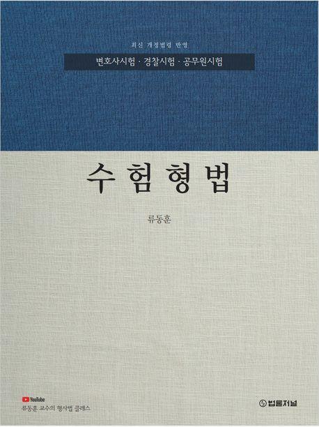수험형법