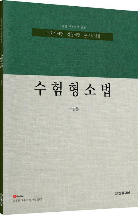 2024 수험형소법
