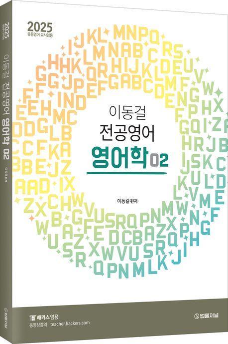 2025 이동걸 전공영어 영어학 2