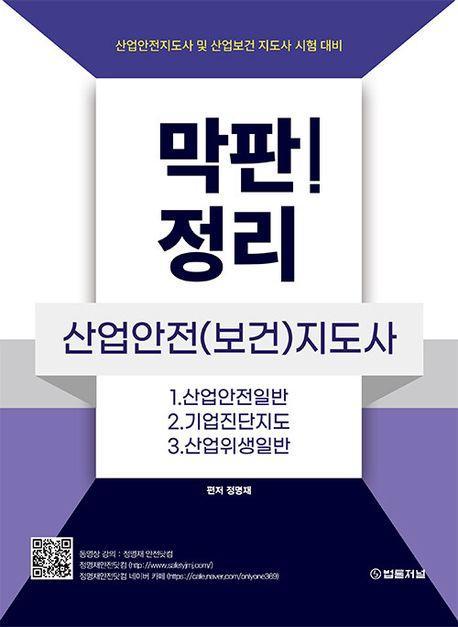 막판! 정리 산업안전(보건)지도사