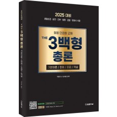 2025 형법 The 3백형 총론