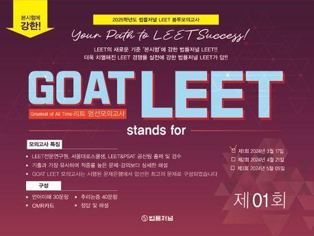 2025 GOAT LEET 1회 전국 모의고사 봉투 시험지(24.03.17시행)
