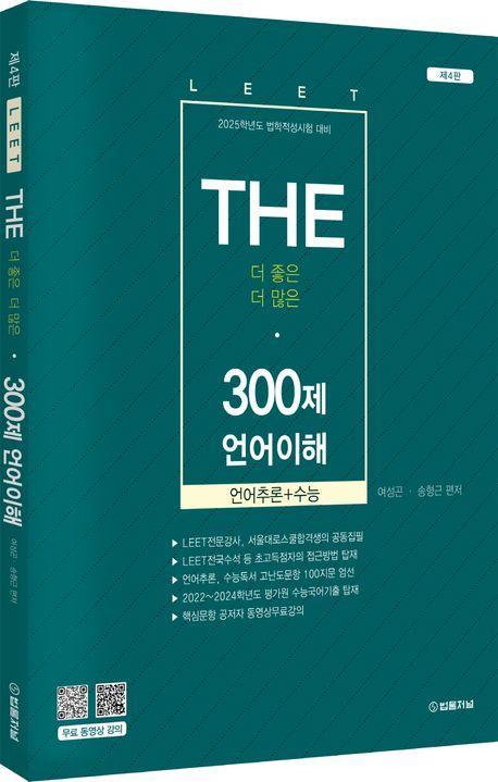 2025 THE 300제 언어이해
