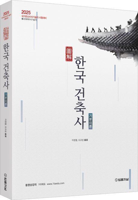 2025 도해 한국건축사 기본이론