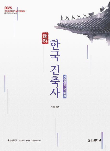 2025 도해 한국건축사 기출문제 및 해설