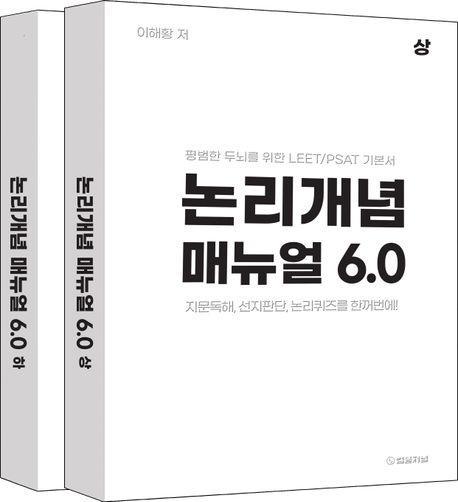 논리개념 매뉴얼 6.0 상,하 세트