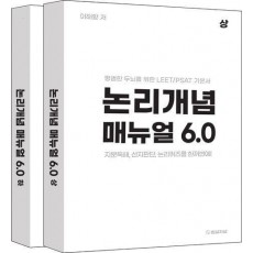 논리개념 매뉴얼 6.0 상,하 세트