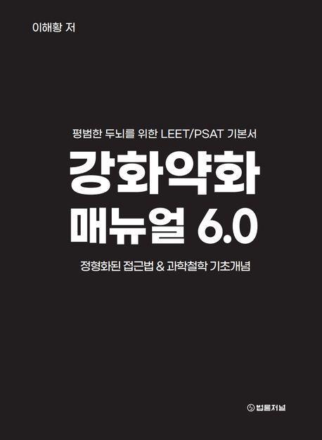 강화약화 매뉴얼 6.0