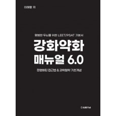 강화약화 매뉴얼 6.0