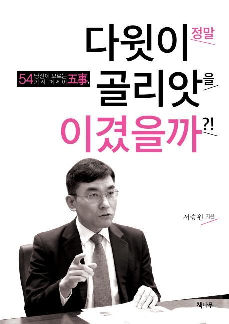 다윗이 정말 골리앗을 이겼을까