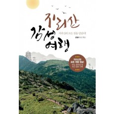 지리산 감성 여행