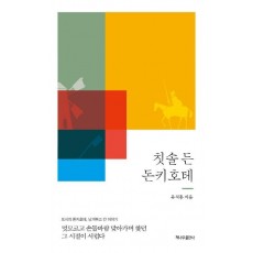 칫솔 든 돈키호테