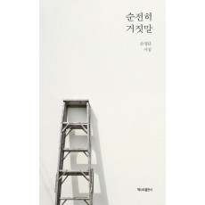 순전히 거짓말