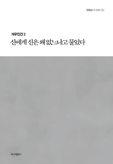 신에게 신은 왜 없느냐고 물었다